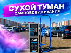 Аппараты сухого туман самообслуживания