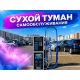 Аппараты сухого туман самообслуживания