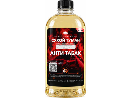 Анти табак 0,8 л - Аромат для аппарата сухого тумана самообслуживания