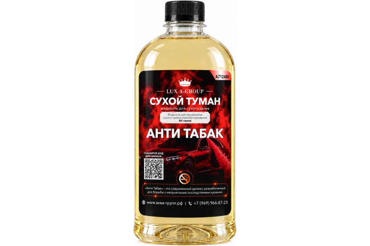 Анти табак 0,4 л - Аромат для аппарата сухого тумана самообслуживания — фото 1