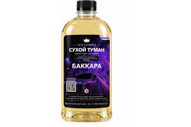 Баккара 0,8 л - Аромат для аппарата сухого тумана самообслуживания — фото 1