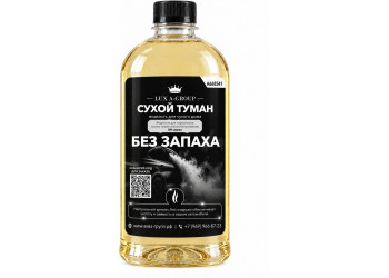 Без запаха 1 л - Аромат для аппарата сухого тумана самообслуживания