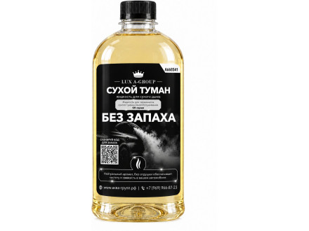 Без запаха 0,4 л - Аромат для аппарата сухого тумана самообслуживания
