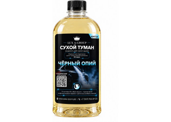 Чёрный опий 1 л - Аромат для аппарата сухого тумана самообслуживания