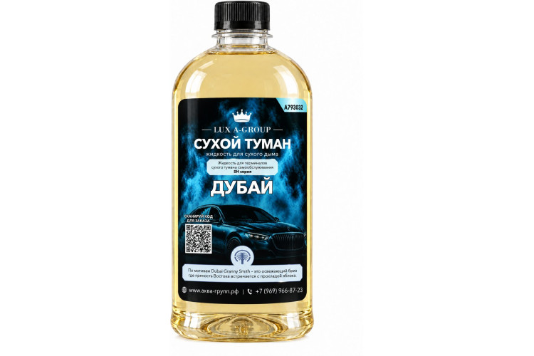Дубай 0,4 л - Аромат для аппарата сухого тумана самообслуживания — фото 1