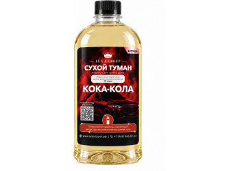 Кока-кола 1 л - Аромат для аппарата сухого тумана самообслуживания