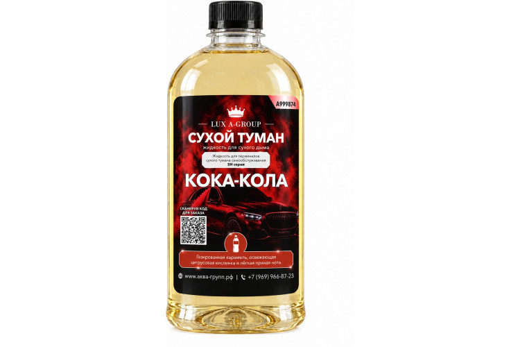 Кока-кола 0,4 л - Аромат для аппарата сухого тумана самообслуживания — фото 1