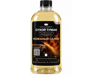 Кожаный салон 0,4 л - Аромат для аппарата сухого тумана самообслуживания