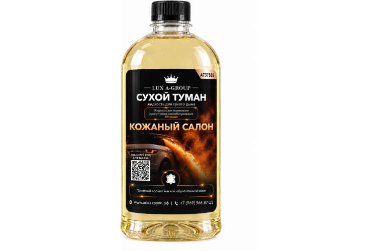 Кожаный салон 0,8 л - Аромат для аппарата сухого тумана самообслуживания — фото 1