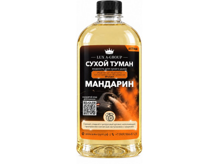 Мандарин 0,4 л - Аромат для аппарата сухого тумана самообслуживания