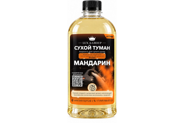 Мандарин 0,8 л - Аромат для аппарата сухого тумана самообслуживания — фото 1