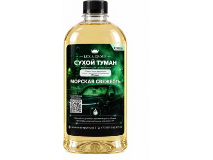 Морская свежесть 1 л - Аромат для аппарата сухого тумана самообслуживания