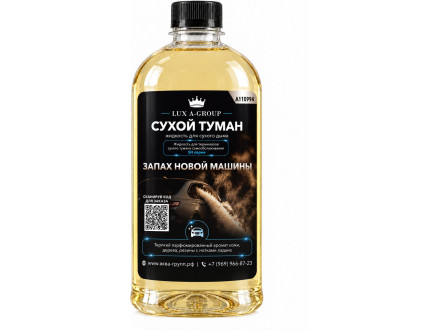 Новый авто 0,8 л - Аромат для аппарата сухого тумана самообслуживания