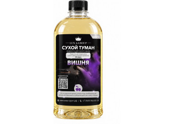 Вишня 1 л - Аромат для аппарата сухого тумана самообслуживания
