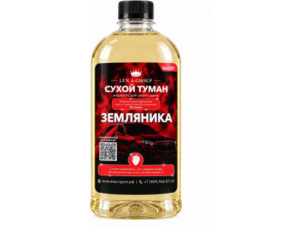 Земляника 0,4 л - Аромат для аппарата сухого тумана самообслуживания