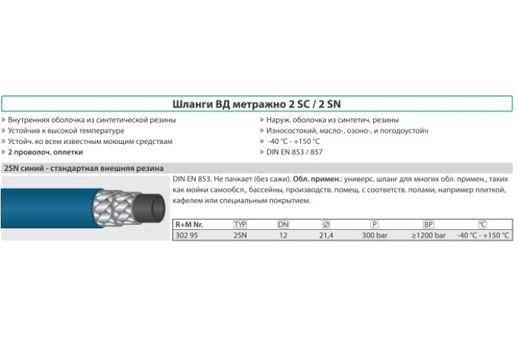 Шланг пищевой синий 2SN12, 300 бар, 150град. AquaStrong