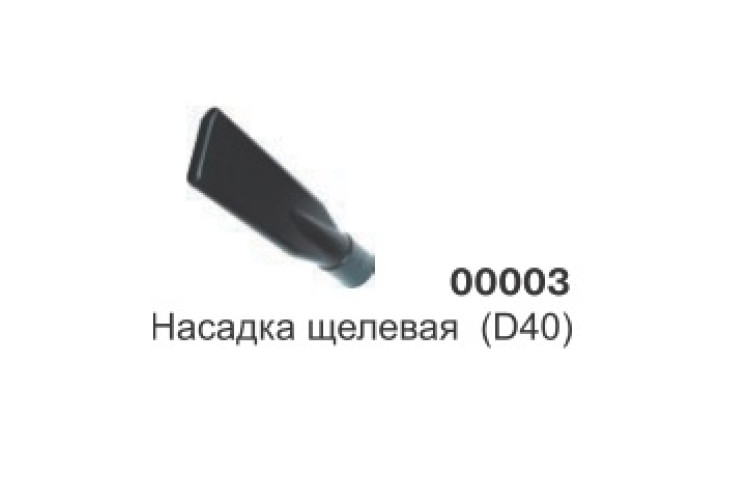 Насадка щелевая широкая (D38) 00003