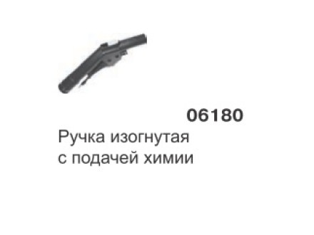 Рукоятка для пылесоса c подачей химии
