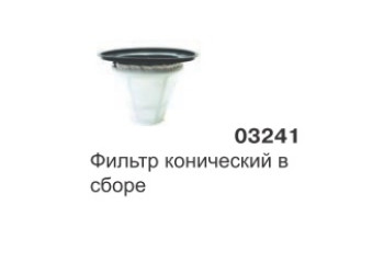 Фильтр конический в сборе GREEN 215, 515 03241 SAN