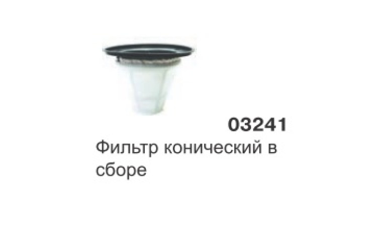 Фильтр конический в сборе GREEN 215, 515 03241 SAN