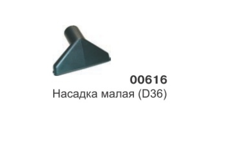 Насадка малая (D36)