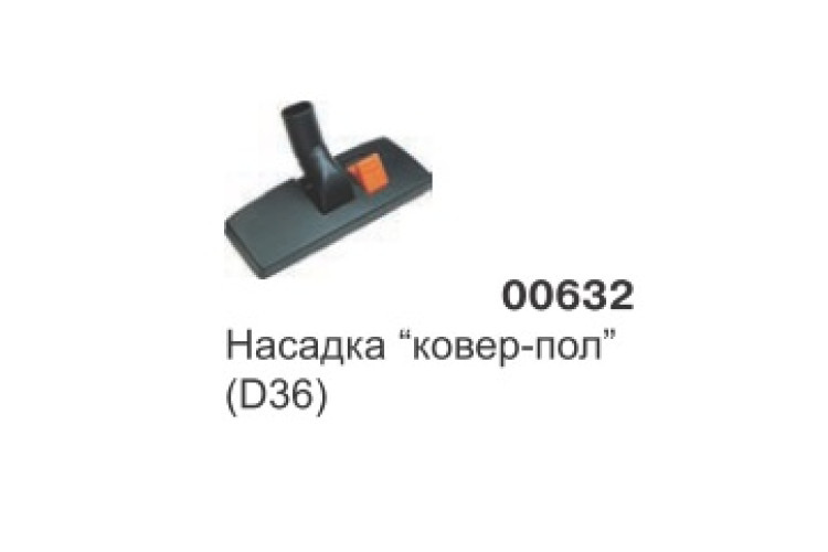 Насадка ковер-пол (D36) 00632