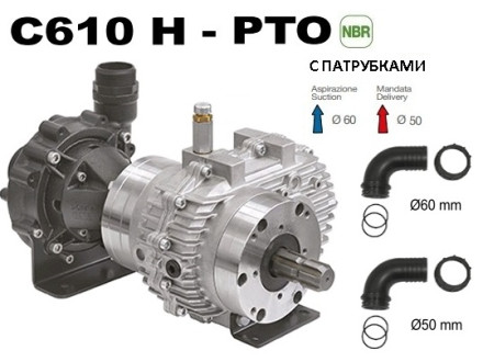 Насос центробежный Comet® серия C610H-PTO с мультиплекатором (655 л/мин; 11,8 бар) + патрубки