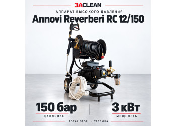 АВД Annovi Reverberi RC 12/150 150 бар, 3 кВт, TS, тележка