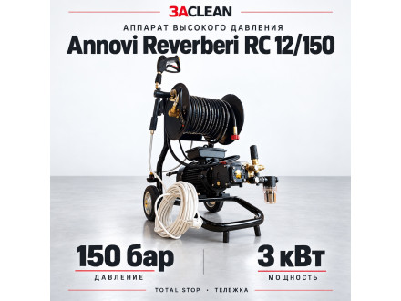 АВД Annovi Reverberi RC 12/150 150 бар, 3 кВт, TS, тележка