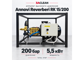 АВД Annovi Reverberi RK 15/200 200 бар, 5.5 кВт, TS