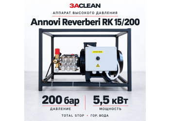 АВД Annovi Reverberi RK 15/200 200 бар, 5.5 кВт, TS, гор. вода