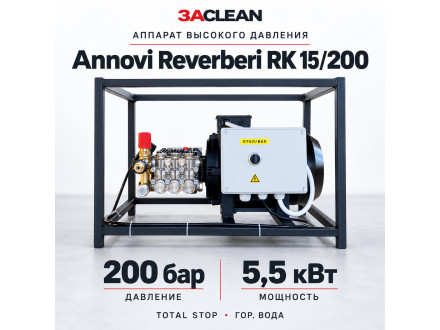 АВД Annovi Reverberi RK 15/200 200 бар, 5.5 кВт, TS, гор. вода
