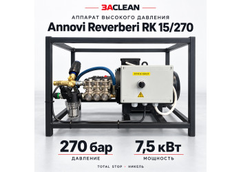 АВД Annovi Reverberi RK 15/270 270 бар, 7.5 кВт, TS, никель