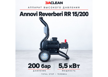 АВД Annovi Reverberi RR 15/200 200 бар, 5.5 кВт, TS, тележка