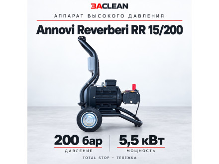 АВД Annovi Reverberi RR 15/200 200 бар, 5.5 кВт, TS, тележка