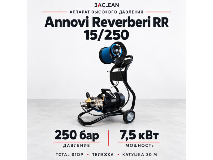 АВД Annovi Reverberi RR 15/250 250 бар, 7.5 кВт, TS, тележка, катушка 30 м