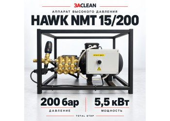 АВД HAWK NMT 15/200 200 бар, 5.5 кВт, TS