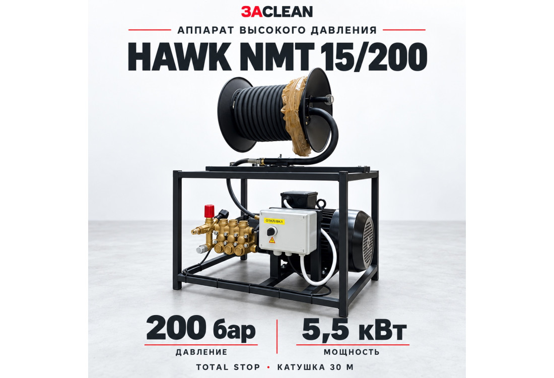 АВД HAWK NMT 15/200 200 бар, 5.5 кВт, TS, катушка 30 м АВД HAWK NMT 15/200 200 бар, 5.5 кВт, TS, катушка 30 м