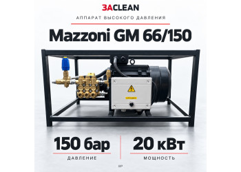 АВД Mazzoni GM 66/150 150 бар, 20 кВт, BP