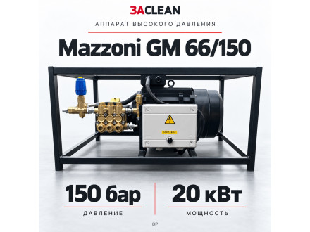 АВД Mazzoni GM 66/150 150 бар, 20 кВт, BP