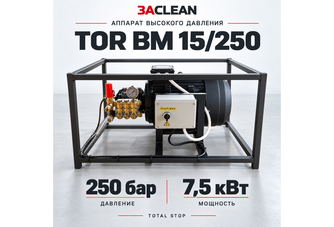 АВД TOR BM 15/250 250 бар, 7.5 кВт, TS АВД TOR BM 15/250 250 бар, 7.5 кВт, TS