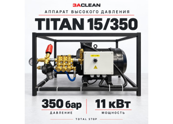 АВД TITAN 15/350 350 бар, 11 кВт, TS