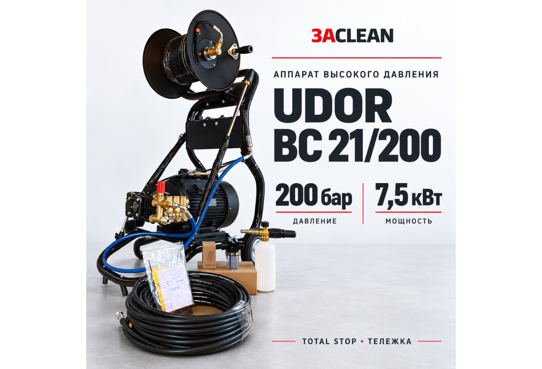 АВД UDOR BC 21/200 200 бар, 7.5 кВт, TS, тележка АВД UDOR BC 21/200 200 бар, 7.5 кВт, TS, тележка