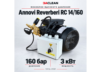 Моноблок Annovi Reverberi RC 14/160 160 бар, 3 кВт, TS