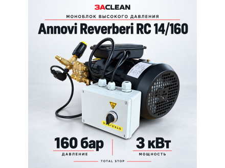 Моноблок Annovi Reverberi RC 14/160 160 бар, 3 кВт, TS