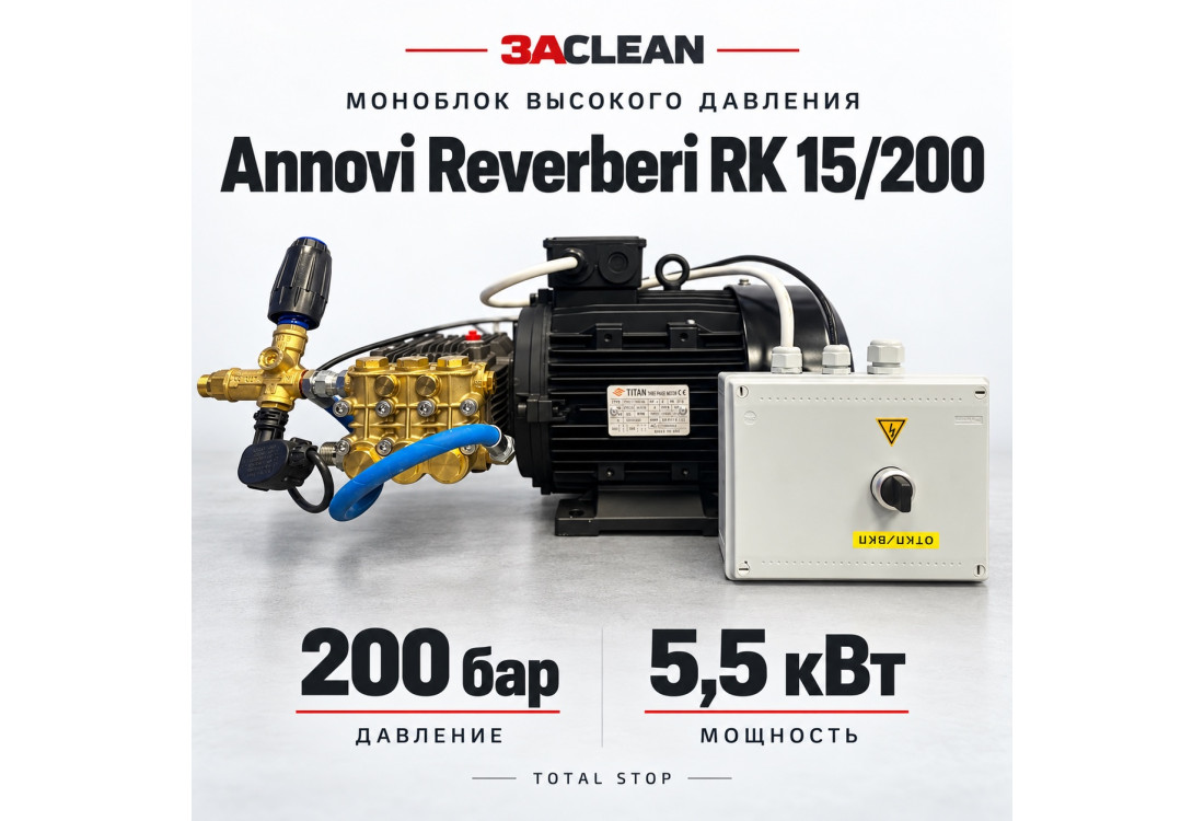 Моноблок Annovi Reverberi RK 15/200 200 бар, 5.5 кВт, TS Моноблок Annovi Reverberi RK 15/200 200 бар, 5.5 кВт, TS