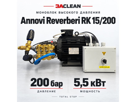 Моноблок Annovi Reverberi RK 15/200 200 бар, 5.5 кВт, TS