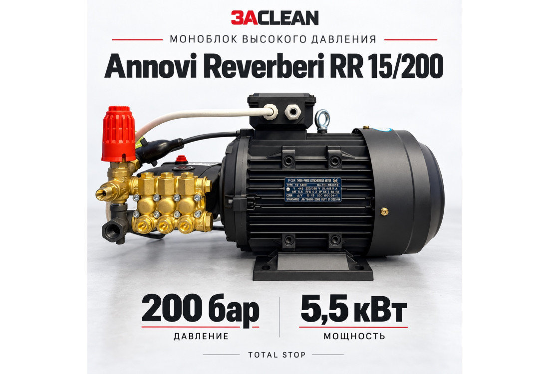 Моноблок Annovi Reverberi RR 15/200 200 бар, 5.5 кВт, TS Моноблок Annovi Reverberi RR 15/200 200 бар, 5.5 кВт, TS