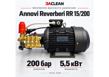Моноблок Annovi Reverberi RR 15/200 200 бар, 5.5 кВт, TS