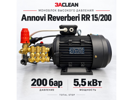 Моноблок Annovi Reverberi RR 15/200 200 бар, 5.5 кВт, TS